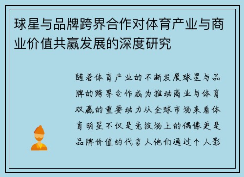 球星与品牌跨界合作对体育产业与商业价值共赢发展的深度研究