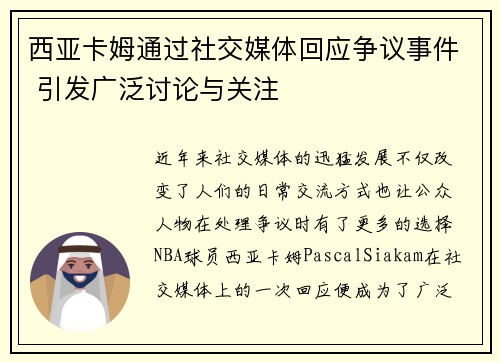 西亚卡姆通过社交媒体回应争议事件 引发广泛讨论与关注