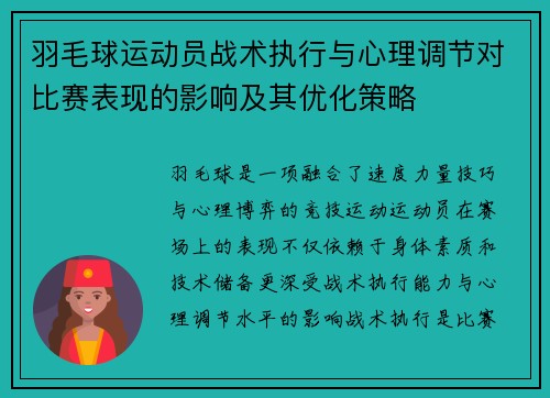 羽毛球运动员战术执行与心理调节对比赛表现的影响及其优化策略