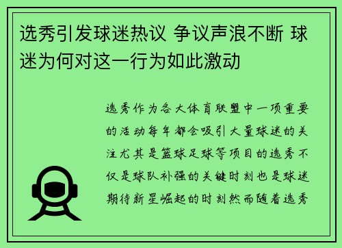 选秀引发球迷热议 争议声浪不断 球迷为何对这一行为如此激动