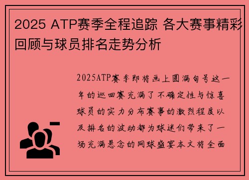 2025 ATP赛季全程追踪 各大赛事精彩回顾与球员排名走势分析