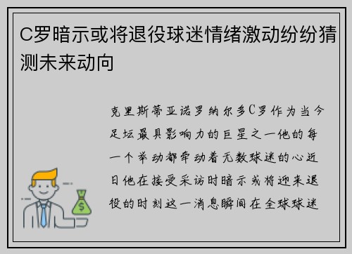 C罗暗示或将退役球迷情绪激动纷纷猜测未来动向 C罗暗示或将退役球迷情绪激动纷纷猜测未来动向