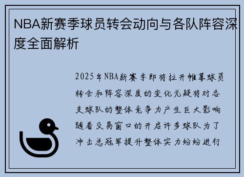 NBA新赛季球员转会动向与各队阵容深度全面解析
