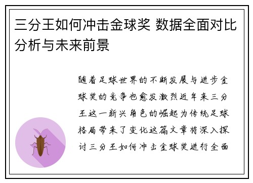 三分王如何冲击金球奖 数据全面对比分析与未来前景 三分王如何冲击金球奖 数据全面对比分析与未来前景