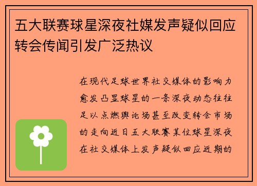 五大联赛球星深夜社媒发声疑似回应转会传闻引发广泛热议