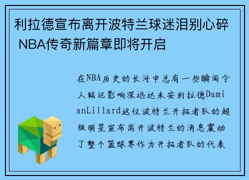 利拉德宣布离开波特兰球迷泪别心碎 NBA传奇新篇章即将开启