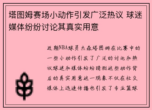 塔图姆赛场小动作引发广泛热议 球迷媒体纷纷讨论其真实用意